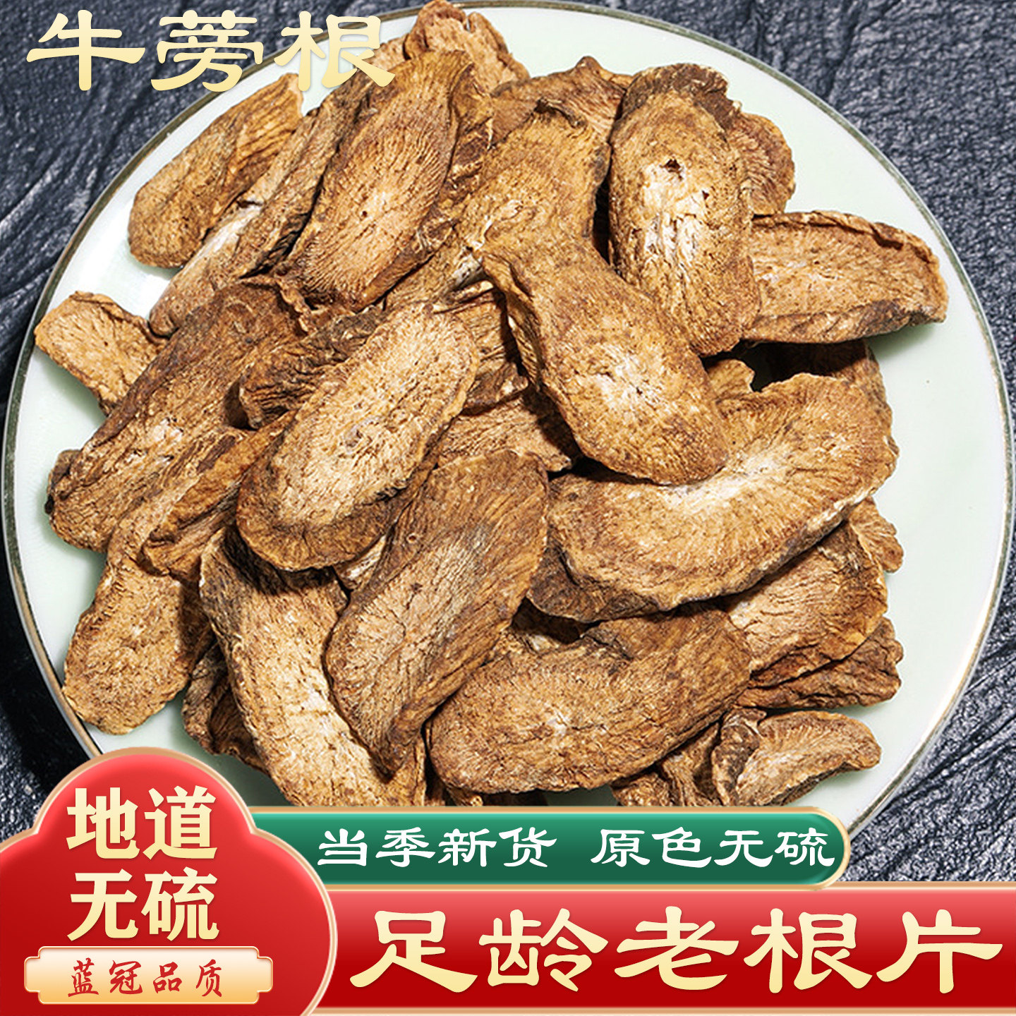 牛旁根500g中药材牛蒡根干正品非特级野生散装 牛蒡根茶 牛榜根片