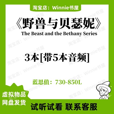 野兽与贝瑟妮The Beast and the Bethany Series英文版音频电子