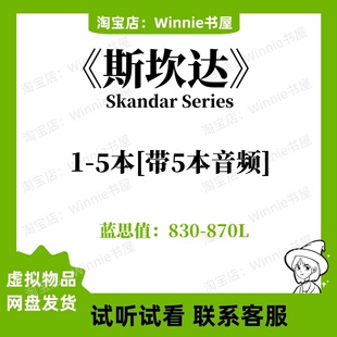 斯坎达Skandar Series英文版音频听力电子斯堪德5