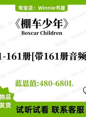 棚车少年Boxcar Children英文版有声音频诵读英语电子裸听书单