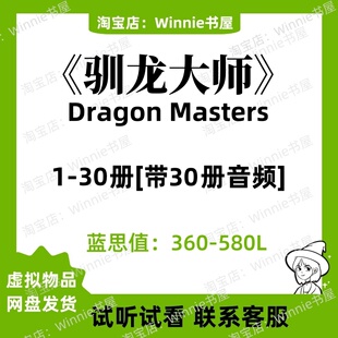 Dragon Masters驯龙大师全套英文版音频有声电子1-30磨耳朵英语版
