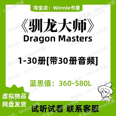 Dragon Masters驯龙大师全套英文版音频有声电子1-30磨耳朵英语版
