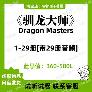 Dragon Masters驯龙大师全套英文版音频有声电子1-29磨耳朵英语版