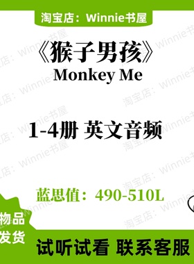 猴子男孩Monkey Me 英文诵读音频1-4册磨耳朵英语启蒙电子