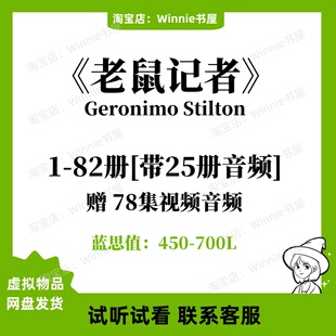 Geronimo Stilton老鼠记者英文版有声音频听力磨耳朵电子英语启蒙