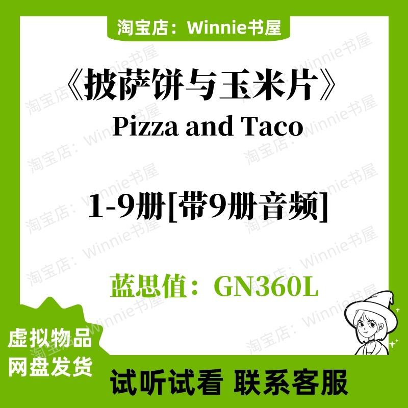 披萨饼与玉米片Pizza and Taco 英文版音频听力电子