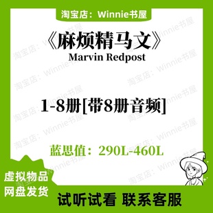 麻烦精马文Marvin Redpost英文版8册有声音频英语电子裸听书单