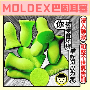 和整个世界告别!美国Moldex巴固隔音耳塞睡觉装修钢琴打鼾读书