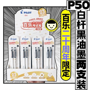 百乐20周年限定P500考试笔黑色油墨0.5mm两支装 考试专用日常