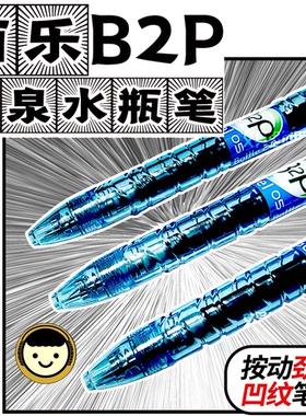 真伪对比B2P蓝色妖姬PILOT百乐矿泉水瓶笔宝特中性笔日本包邮
