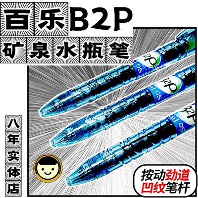 真伪对比B2P蓝色妖姬PILOT百乐矿泉水瓶笔宝特中性笔日本包邮