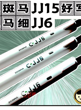 斑马史低!代工之光!便宜的反而更好?彩虹按动中性笔JJ6黑色0.5mm