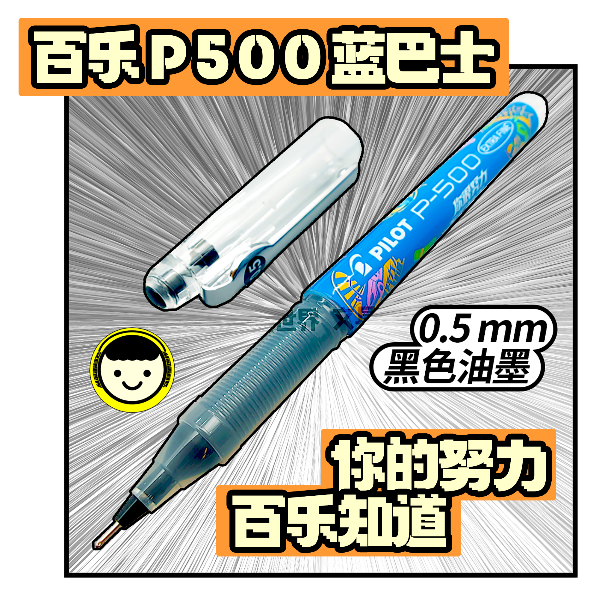 P500史上第二款官方限定中性笔