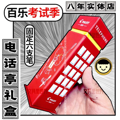 百乐电话亭限定!6支笔考试礼盒!