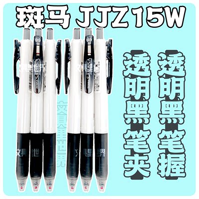 优雅的黑白配色斑马JJZ15W