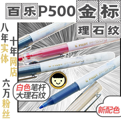 金标限定PILOT日本百乐P500中性笔白色大理石纹限量款大容量包邮