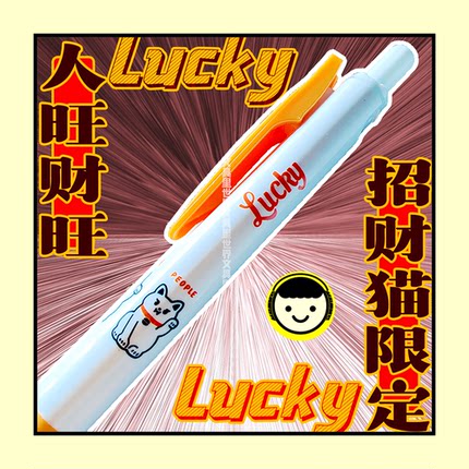 人旺财旺!斑马招财猫中性笔!人财两旺!限定20年稀有绝版0.5mm