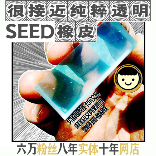 接近纯透明的日本SEED橡皮