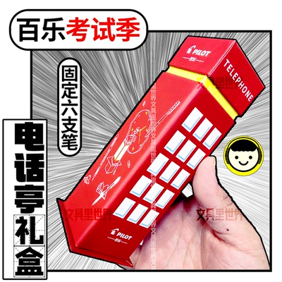 百乐电话亭限定!6支笔考试礼盒!