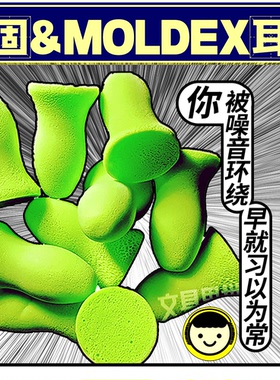 和整个世界告别!美国Moldex巴固隔音耳塞睡觉装修钢琴打鼾读书