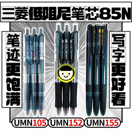 低阻尼!写字更好看!日本进口三菱UMN105/152/155日本uni按动笔