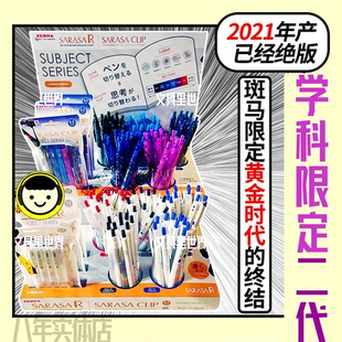 促销绝版限定狂欢的终章JJ29浓色斑马学科二代中性笔SUBJECT限量