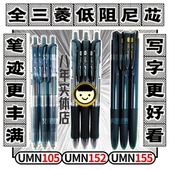 152 日本进口三菱UMN105 155日本uni按动笔 写字更好看 低阻尼