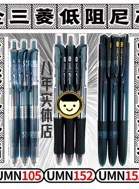 低阻尼!写字更好看!日本进口三菱UMN105/152/155日本uni按动笔