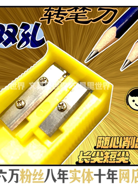 双孔转笔刀!随心选择长或短笔尖!