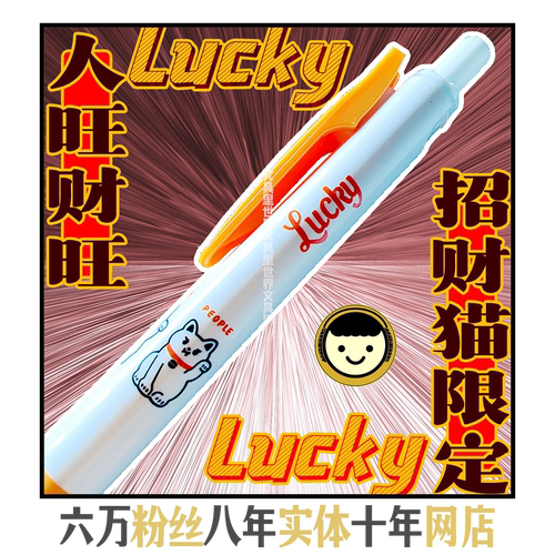 人旺财旺!斑马招财猫中性笔!