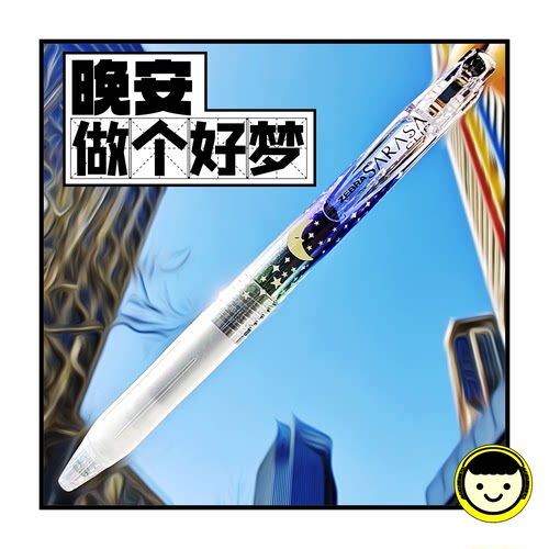 包邮晚安斑马天气图鉴限定JJ15中性笔星星月亮栩你渝生99雷朋99