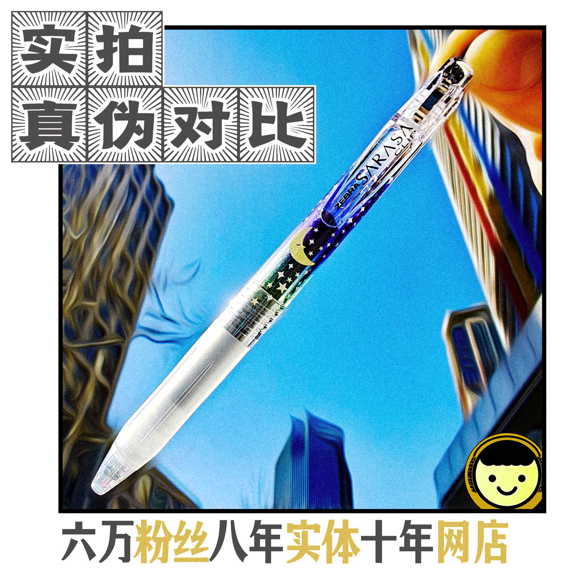 真伪对比晚安斑马天气图鉴限定JJ15中性笔星星月亮栩你渝生99包邮