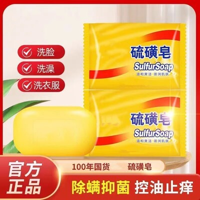 硫磺皂香皂洗脸皂洗澡洗头洗手沐浴硫黄肥皂除螨抑菌止痒专用正品