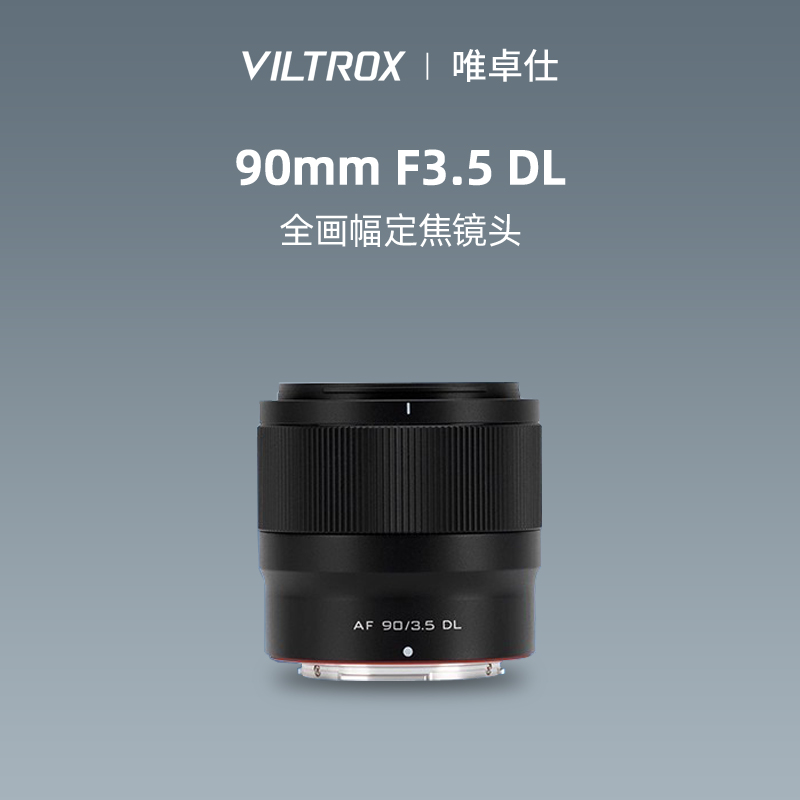 唯卓仕90mmF3.5DL卡口镜头