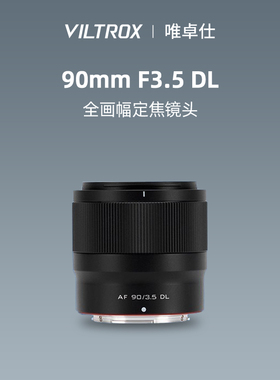 唯卓仕90mm F3.5 DL卡口全画幅中长焦自动镜头适用DJI /Ronin 4D