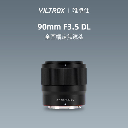 唯卓仕90mm F3.5 DL卡口全画幅中长焦自动镜头适用DJI /Ronin 4D