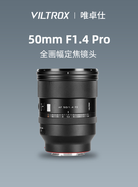 唯卓仕50mm F1.4 全画幅自动定焦镜头适合E卡口微单相机 50f1.4