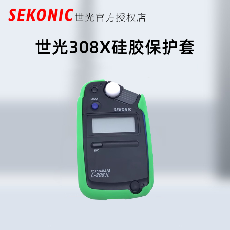 世光308X测光表硅胶保护套