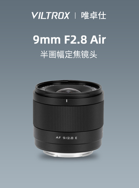 唯卓仕9mm F2.8 Air半画幅超广角定焦镜头适合FE/Z卡口微单相机