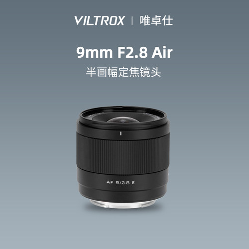 唯卓仕9mmF2.8Air超广角镜头