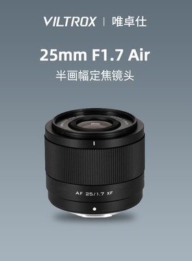 唯卓仕25mm F1.7自动大光圈人像定焦镜头适E/Z/X口微单相机25f17