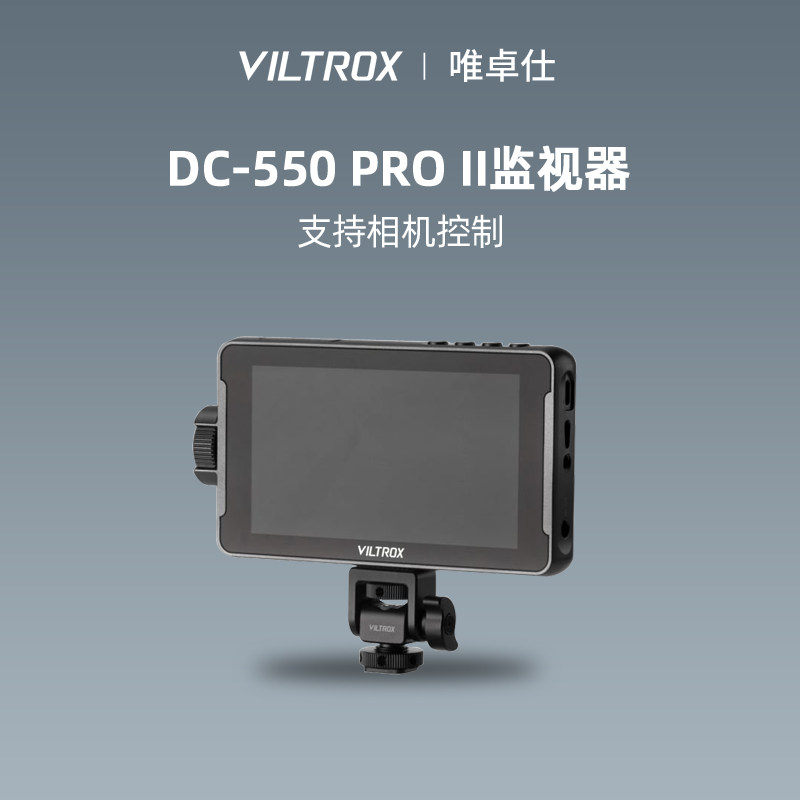 【支持控制相机】唯卓仕DC-550Pro II触屏监视器单反5.5英寸触屏