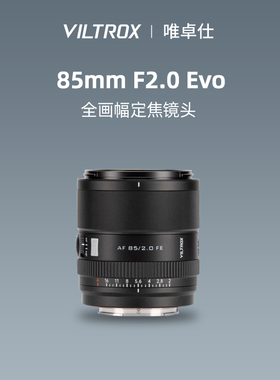 唯卓仕 85mm F2.0 Evo自动对焦微单小巧全画幅大光圈镜头E口85F2