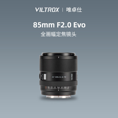 唯卓仕85mmF2.0Evo镜头