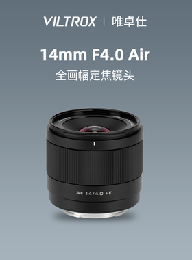 唯卓仕14mm F4.0 Air全画幅超广角自动定焦镜头适合E卡口微单相机