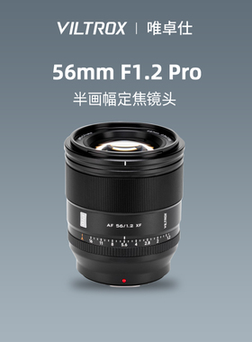 唯卓仕56mm F1.2 Pro大光圈人像标准定焦微单相机镜头E/X卡口5612