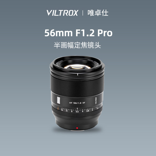 唯卓仕56mmF1.2Pro大光圈镜头
