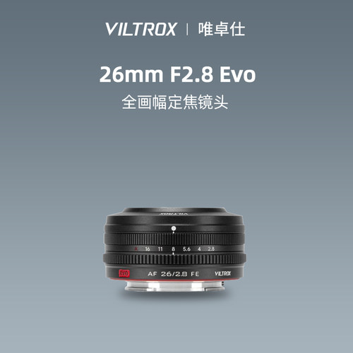 唯卓仕26mmF2.8EVO全画幅镜头