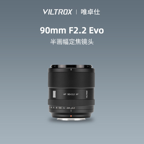 唯卓仕90mm F2.2 EVO大光圈人像定焦微单镜头适用E/Z/X卡口相机