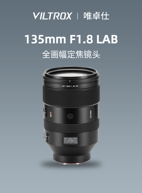 唯卓仕135mm F1.8 LAB自动全幅远摄人像微单镜头适配Z/E卡口相机